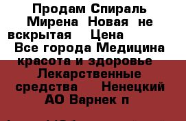 Продам Спираль Мирена. Новая, не вскрытая. › Цена ­ 11 500 - Все города Медицина, красота и здоровье » Лекарственные средства   . Ненецкий АО,Варнек п.